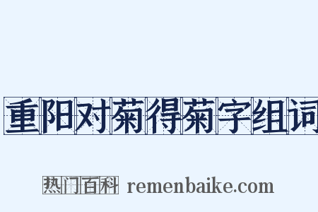 重阳对菊得菊字组词是什么意思的图片